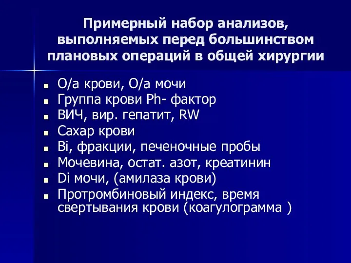 Примерный набор анализов, выполняемых перед большинством плановых операций в общей хирургии