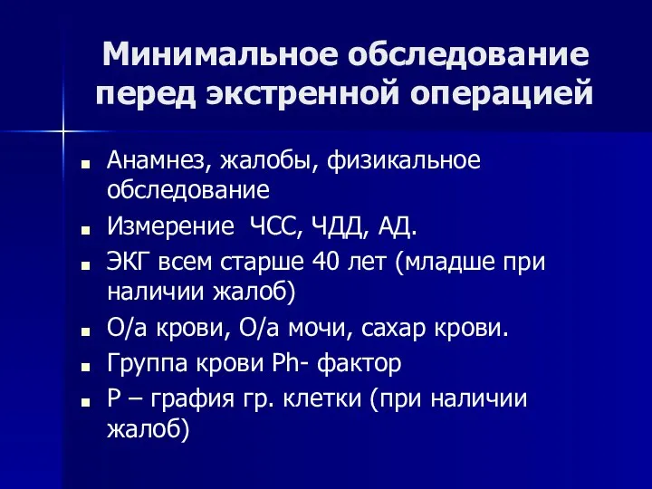 Минимальное обследование перед экстренной операцией Анамнез, жалобы, физикальное обследование Измерение ЧСС,