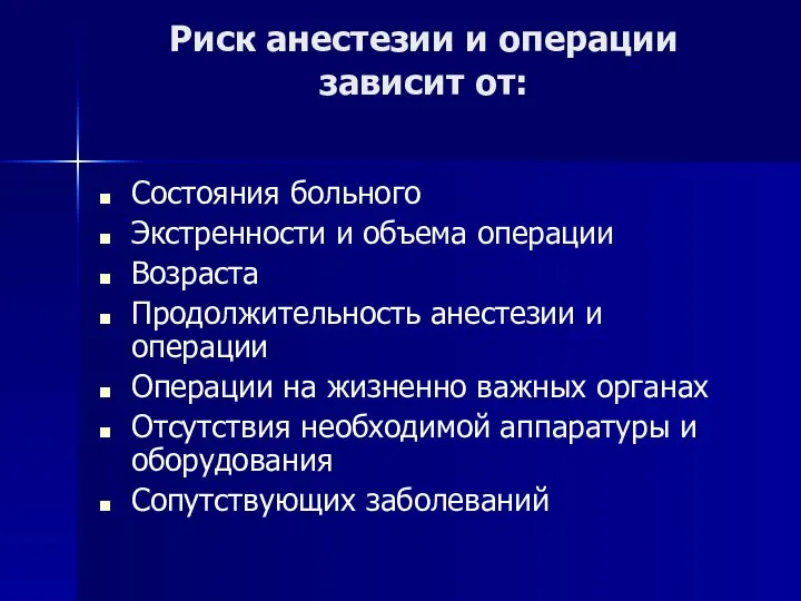 Риск анестезии и операции зависит от: Состояния больного Экстренности и объема