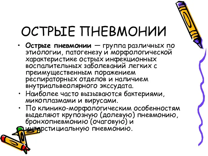 ОСТРЫЕ ПНЕВМОНИИ Острые пневмонии — группа различных по этиологии, патогенезу и