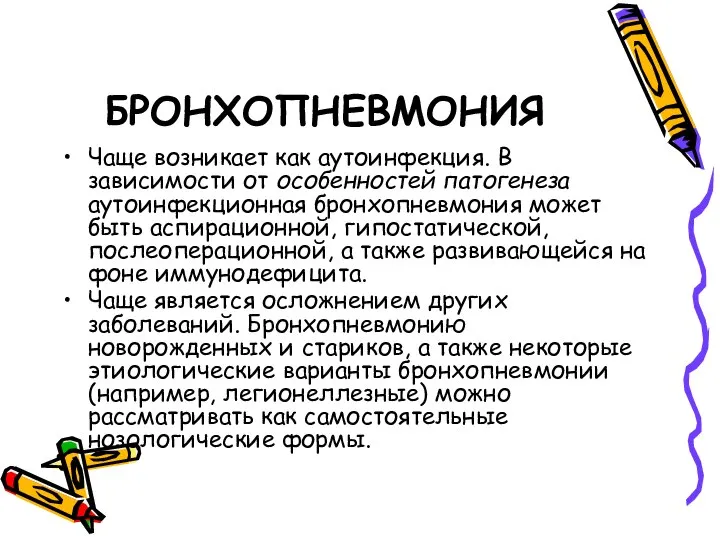 БРОНХОПНЕВМОНИЯ Чаще возникает как аутоинфекция. В зависимости от особенностей патогенеза аутоинфекционная