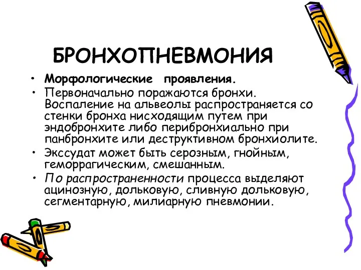 БРОНХОПНЕВМОНИЯ Морфологические проявления. Первоначально поражаются бронхи. Воспаление на альвеолы распространяется со