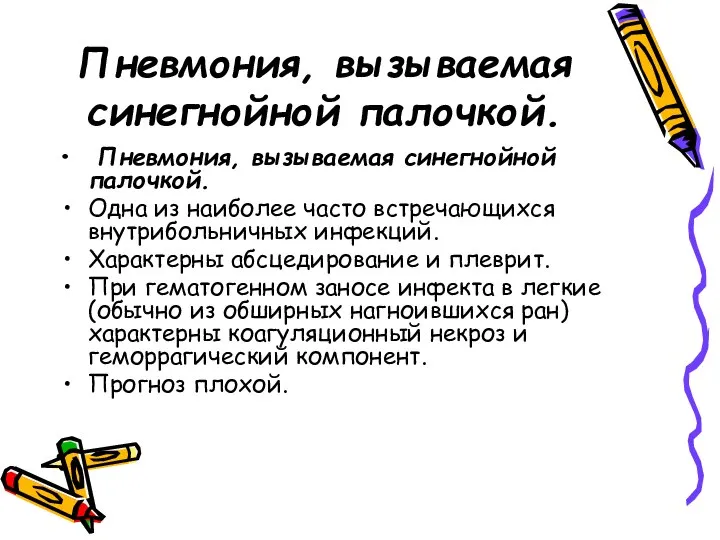 Пневмония, вызываемая синегнойной палочкой. Пневмония, вызываемая синегнойной палочкой. Одна из наиболее