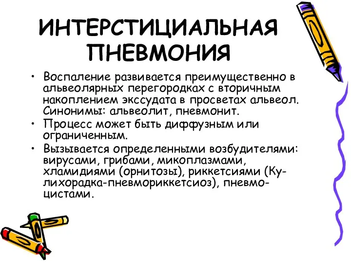 ИНТЕРСТИЦИАЛЬНАЯ ПНЕВМОНИЯ Воспаление развивается преимущественно в альвеолярных перегородках с вторичным накоплением