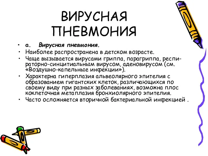 ВИРУСНАЯ ПНЕВМОНИЯ а. Вирусная пневмония. Наиболее распространена в детском возрасте. Чаще