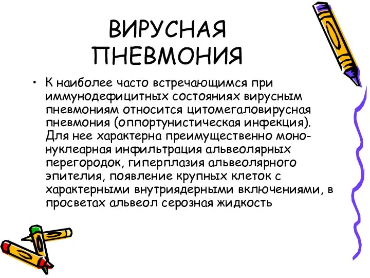 ВИРУСНАЯ ПНЕВМОНИЯ К наиболее часто встречающимся при иммунодефицитных состояниях вирусным пневмониям