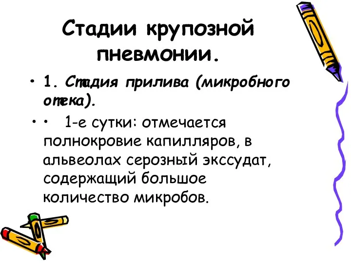 Стадии крупозной пневмонии. 1. Стадия прилива (микробного отека). • 1-е сутки: