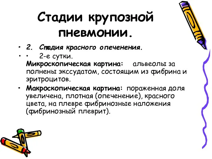 Стадии крупозной пневмонии. 2. Стадия красного опеченения. • 2-е сутки. Микроскопическая