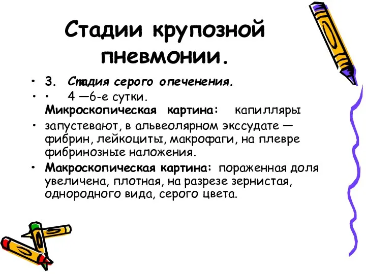 Стадии крупозной пневмонии. 3. Стадия серого опеченения. • 4 —6-е сутки.