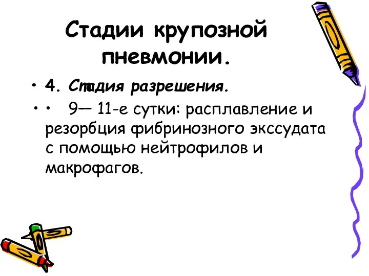 Стадии крупозной пневмонии. 4. Стадия разрешения. • 9— 11-е сутки: расплавление