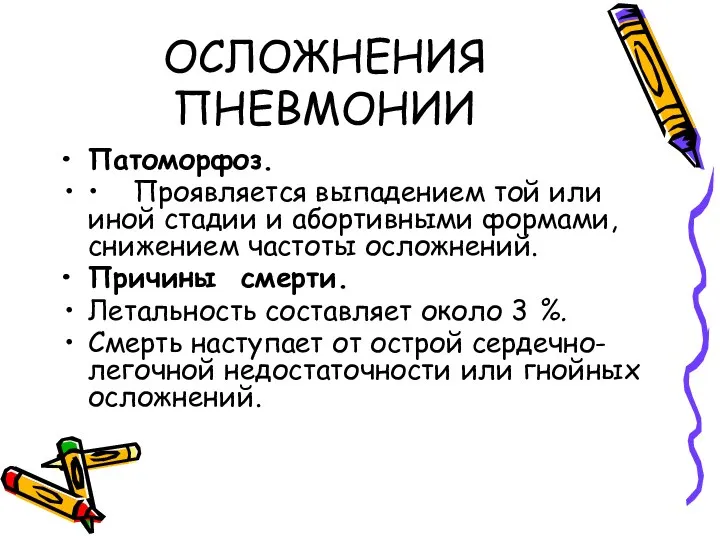 ОСЛОЖНЕНИЯ ПНЕВМОНИИ Патоморфоз. • Проявляется выпадением той или иной стадии и