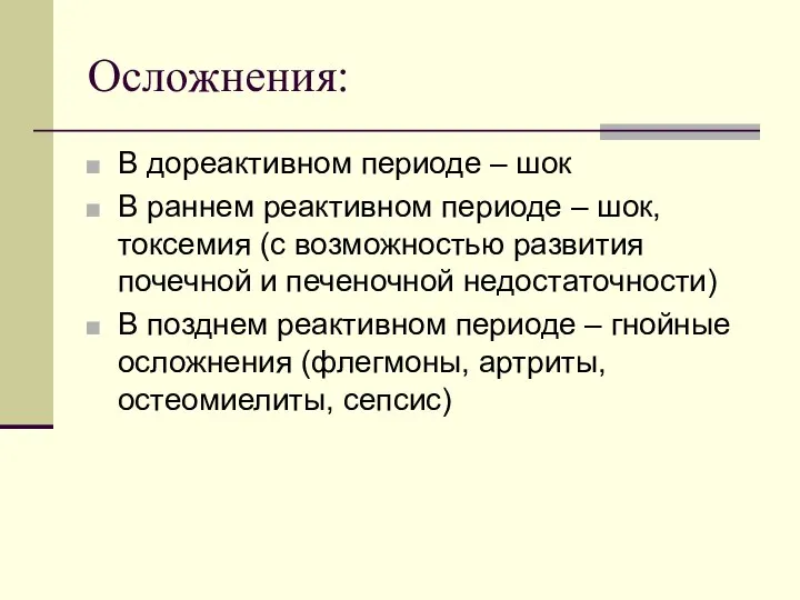 Осложнения: В дореактивном периоде – шок В раннем реактивном периоде –