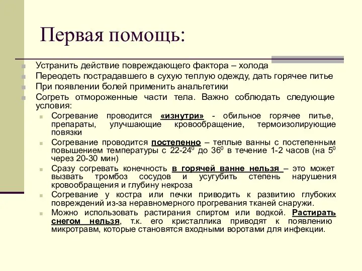 Первая помощь: Устранить действие повреждающего фактора – холода Переодеть пострадавшего в