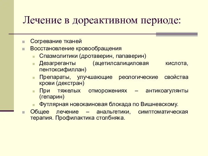 Лечение в дореактивном периоде: Согревание тканей Восстановление кровообращения Спазмолитики (дротаверин, папаверин)