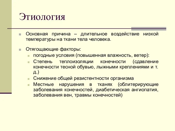 Этиология Основная причина – длительное воздействие низкой температуры на ткани тела