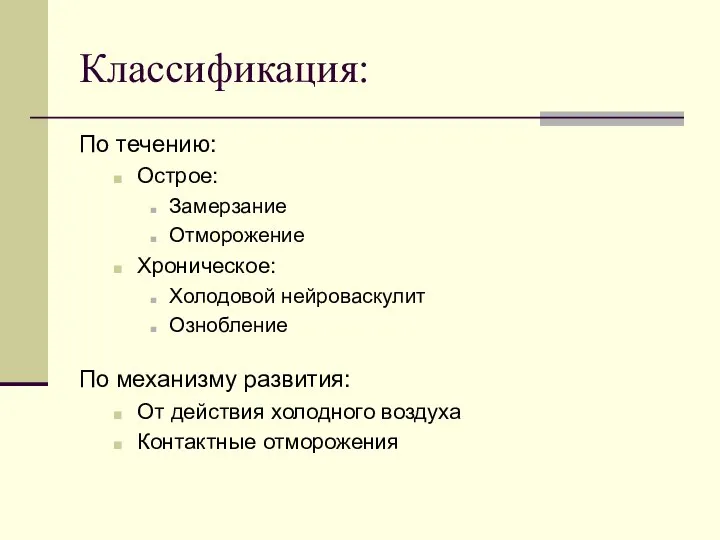 Классификация: По течению: Острое: Замерзание Отморожение Хроническое: Холодовой нейроваскулит Ознобление По