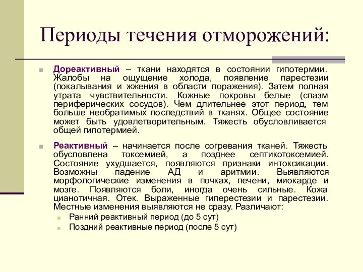 Периоды течения отморожений: Дореактивный – ткани находятся в состоянии гипотермии. Жалобы