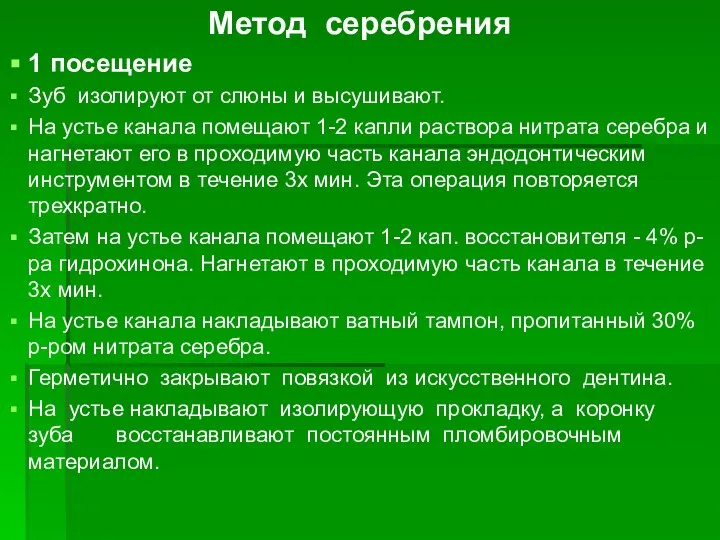 Метод серебрения 1 посещение Зуб изолируют от слюны и высушивают. На