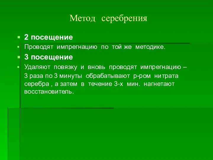 Метод серебрения 2 посещение Проводят импрегнацию по той же методике. 3