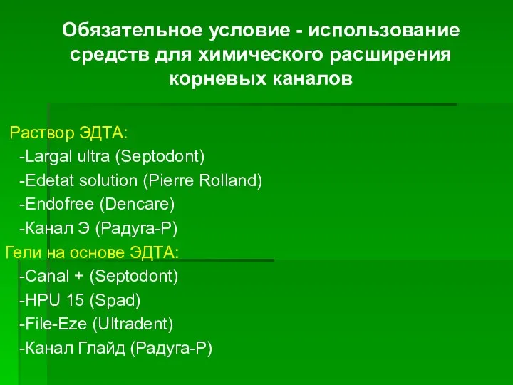 Раствор ЭДТА: -Largal ultra (Septodont) -Edetat solution (Pierre Rolland) -Endofree (Dencare)