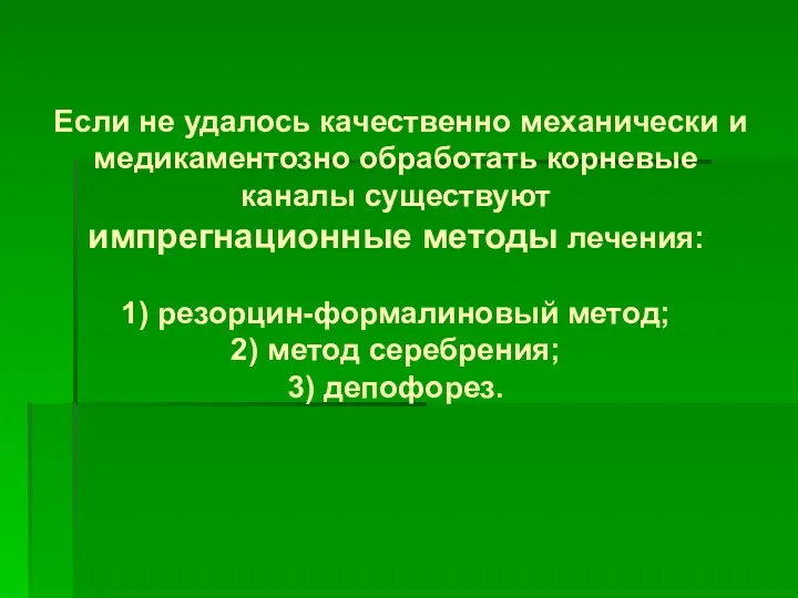 Если не удалось качественно механически и медикаментозно обработать корневые каналы существуют