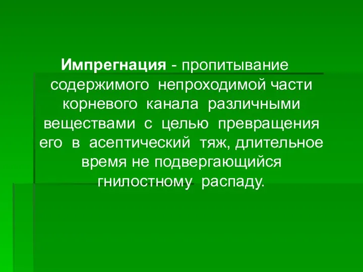 Импрегнация - пропитывание содержимого непроходимой части корневого канала различными веществами с