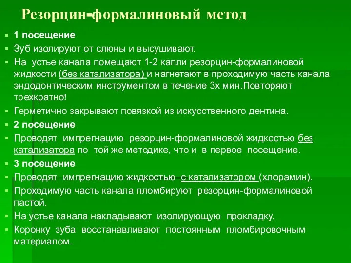 Резорцин-формалиновый метод 1 посещение Зуб изолируют от слюны и высушивают. На