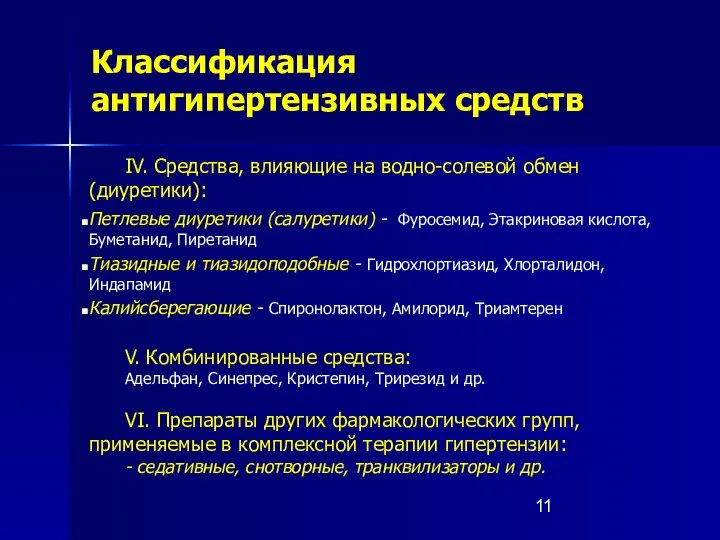 Классификация антигипертензивных средств IV. Средства, влияющие на водно-солевой обмен (диуретики): Петлевые