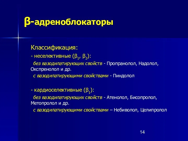 β-адреноблокаторы Классификация: - неселективные (β1, β2): без вазодилатирующих свойств - Пропранолол,