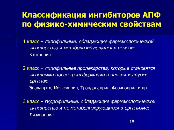 Классификация ингибиторов АПФ по физико-химическим свойствам 1 класс – липофильные, обладающие