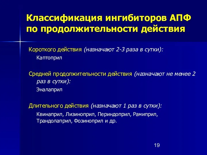 Классификация ингибиторов АПФ по продолжительности действия Короткого действия (назначают 2-3 раза