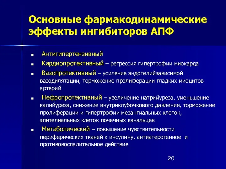 Основные фармакодинамические эффекты ингибиторов АПФ Антигипертензивный Кардиопротективный – регрессия гипертрофии миокарда