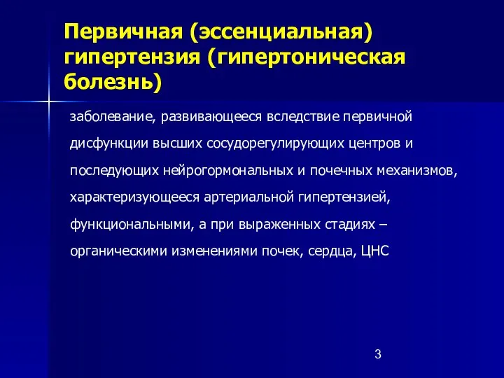 Первичная (эссенциальная) гипертензия (гипертоническая болезнь) заболевание, развивающееся вследствие первичной дисфункции высших