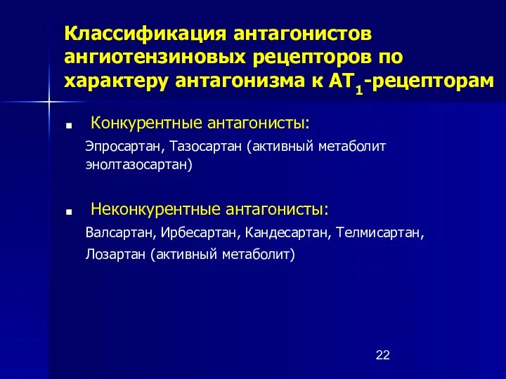 Классификация антагонистов ангиотензиновых рецепторов по характеру антагонизма к АТ1-рецепторам Конкурентные антагонисты: