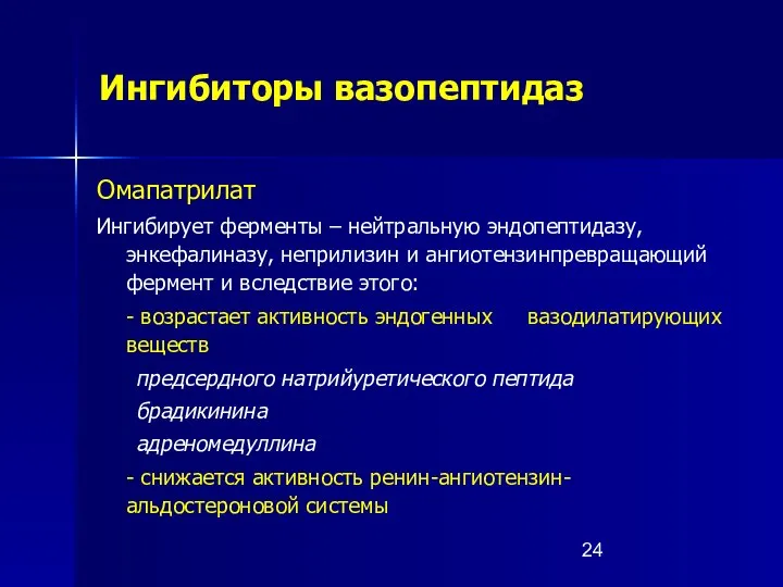 Ингибиторы вазопептидаз Омапатрилат Ингибирует ферменты – нейтральную эндопептидазу, энкефалиназу, неприлизин и