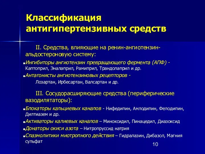 Классификация антигипертензивных средств II. Средства, влияющие на ренин-ангиотензин-альдостероновую систему: Ингибиторы ангиотензин