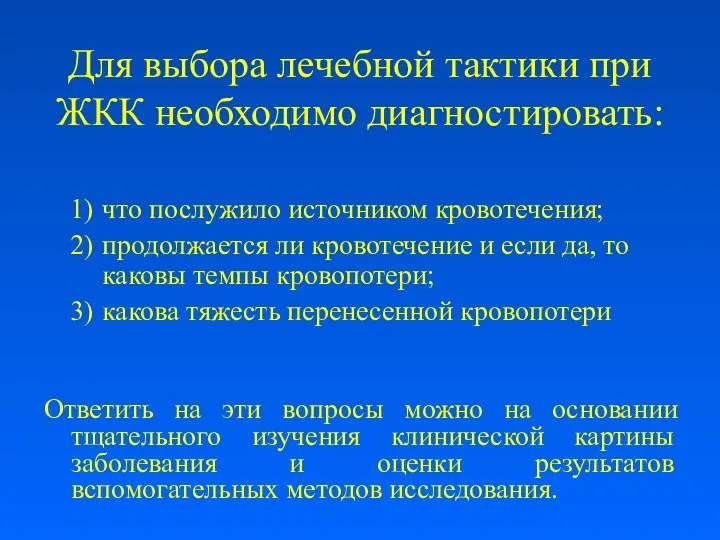 Для выбора лечебной тактики при ЖКК необходимо диагностировать: что послужило источником