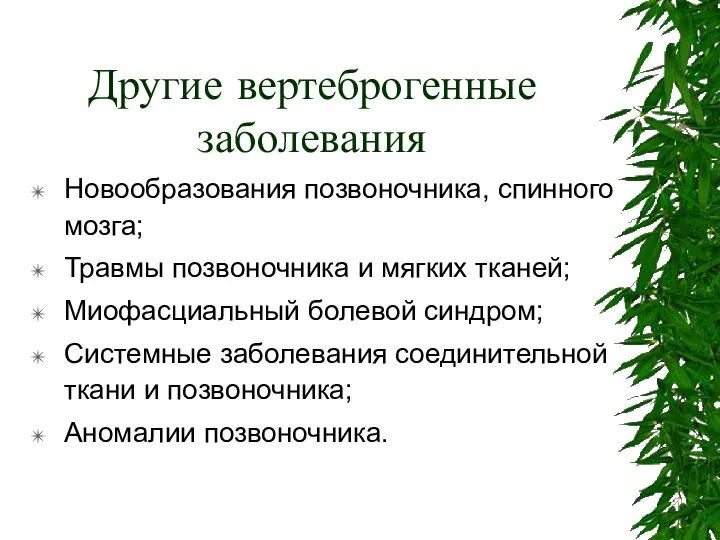 Другие вертеброгенные заболевания Новообразования позвоночника, спинного мозга; Травмы позвоночника и мягких