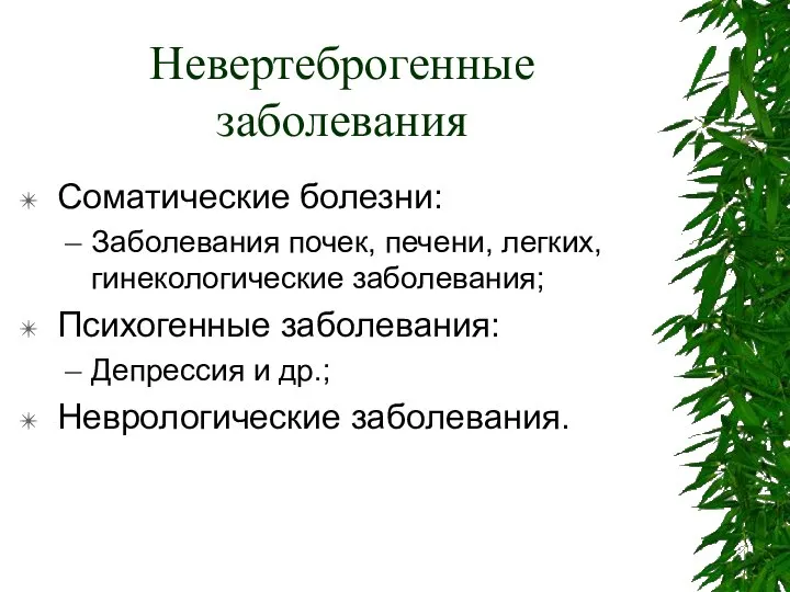 Невертеброгенные заболевания Соматические болезни: Заболевания почек, печени, легких, гинекологические заболевания; Психогенные