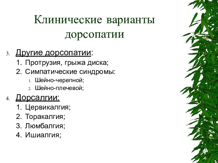 Клинические варианты дорсопатии Другие дорсопатии: Протрузия, грыжа диска; Симпатические синдромы: Шейно-черепной;