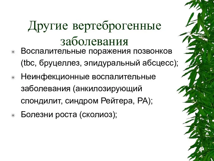 Другие вертеброгенные заболевания Воспалительные поражения позвонков (tbc, бруцеллез, эпидуральный абсцесс); Неинфекционные