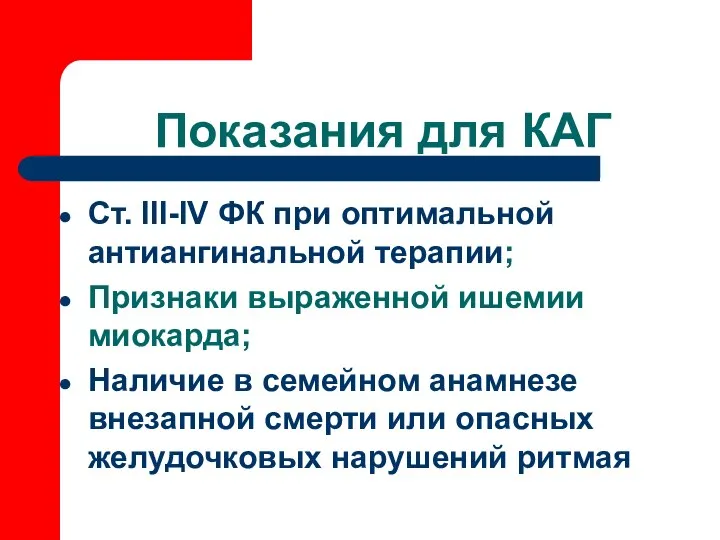 Показания для КАГ Ст. III-IV ФК при оптимальной антиангинальной терапии; Признаки