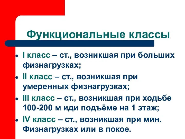 Функциональные классы I класс – ст., возникшая при больших физнагрузках; II