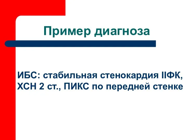 Пример диагноза ИБС: стабильная стенокардия IIФК, ХСН 2 ст., ПИКС по передней стенке