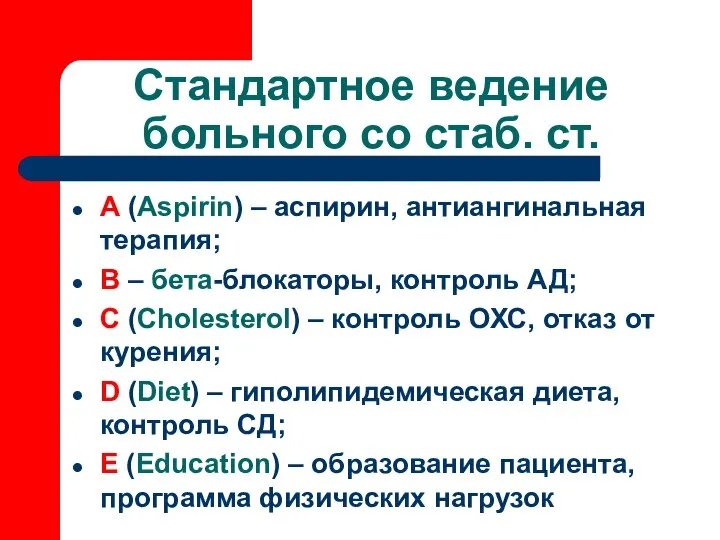 Стандартное ведение больного со стаб. ст. А (Aspirin) – аспирин, антиангинальная