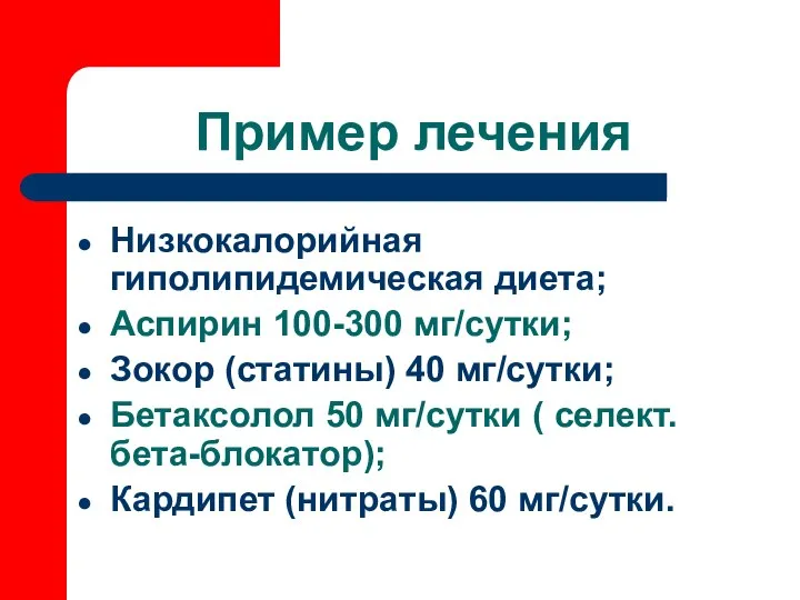 Пример лечения Низкокалорийная гиполипидемическая диета; Аспирин 100-300 мг/сутки; Зокор (статины) 40