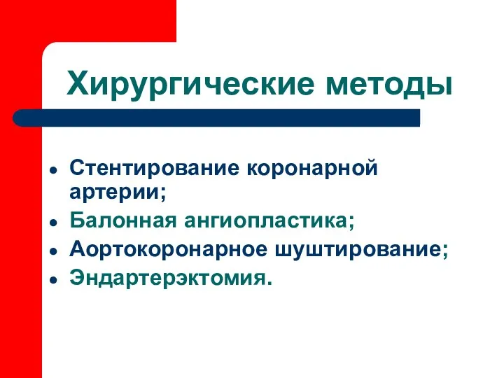 Хирургические методы Стентирование коронарной артерии; Балонная ангиопластика; Аортокоронарное шуштирование; Эндартерэктомия.