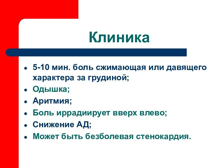 Клиника 5-10 мин. боль сжимающая или давящего характера за грудиной; Одышка;