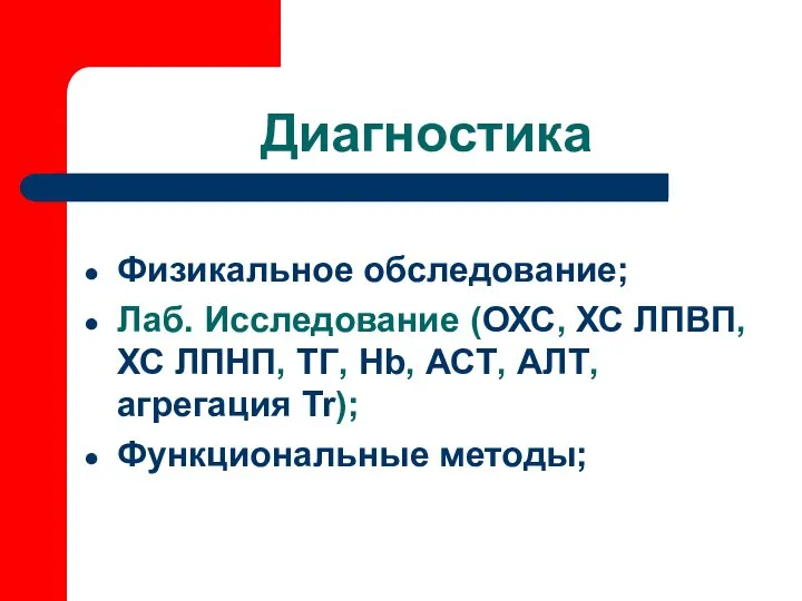 Диагностика Физикальное обследование; Лаб. Исследование (ОХС, ХС ЛПВП, ХС ЛПНП, ТГ,