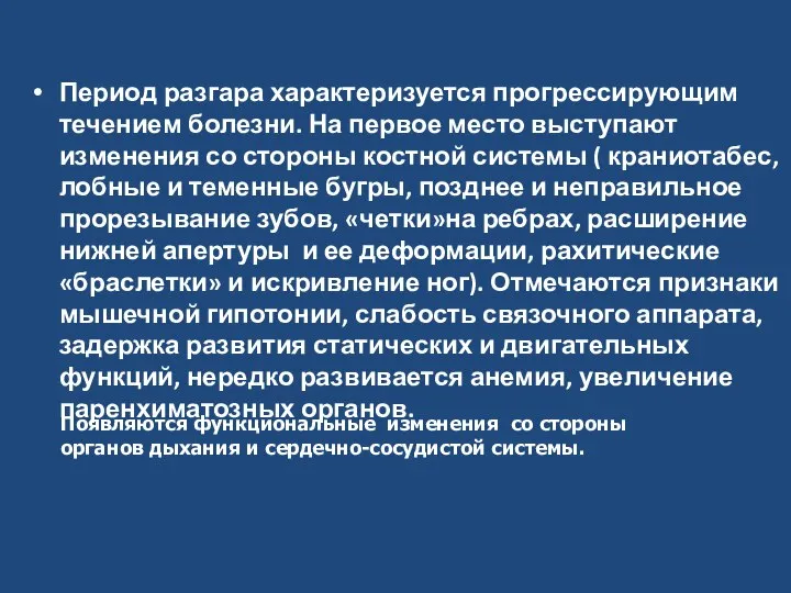 Период разгара характеризуется прогрессирующим течением болезни. На первое место выступают изменения